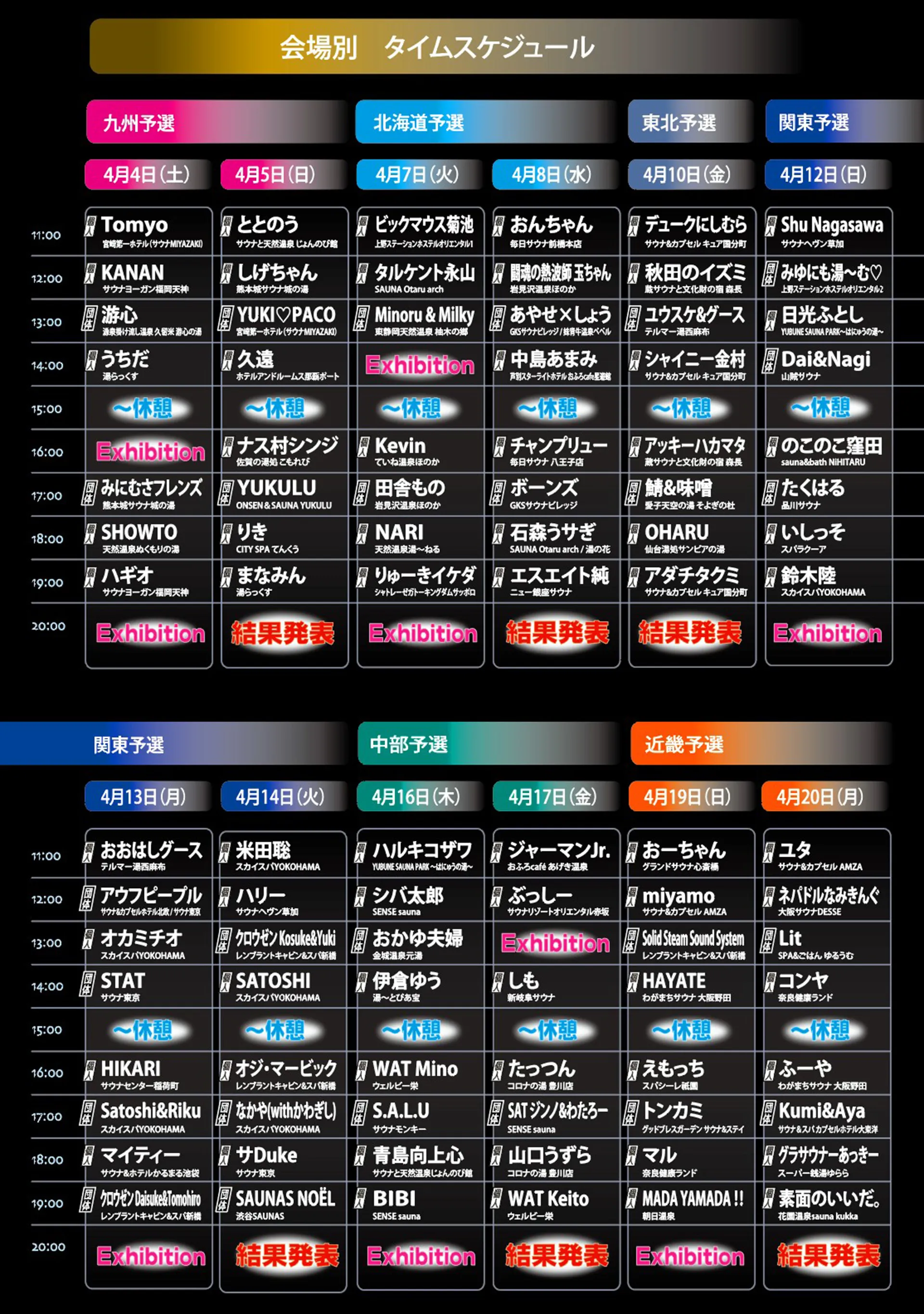 会場別 タイムテーブル